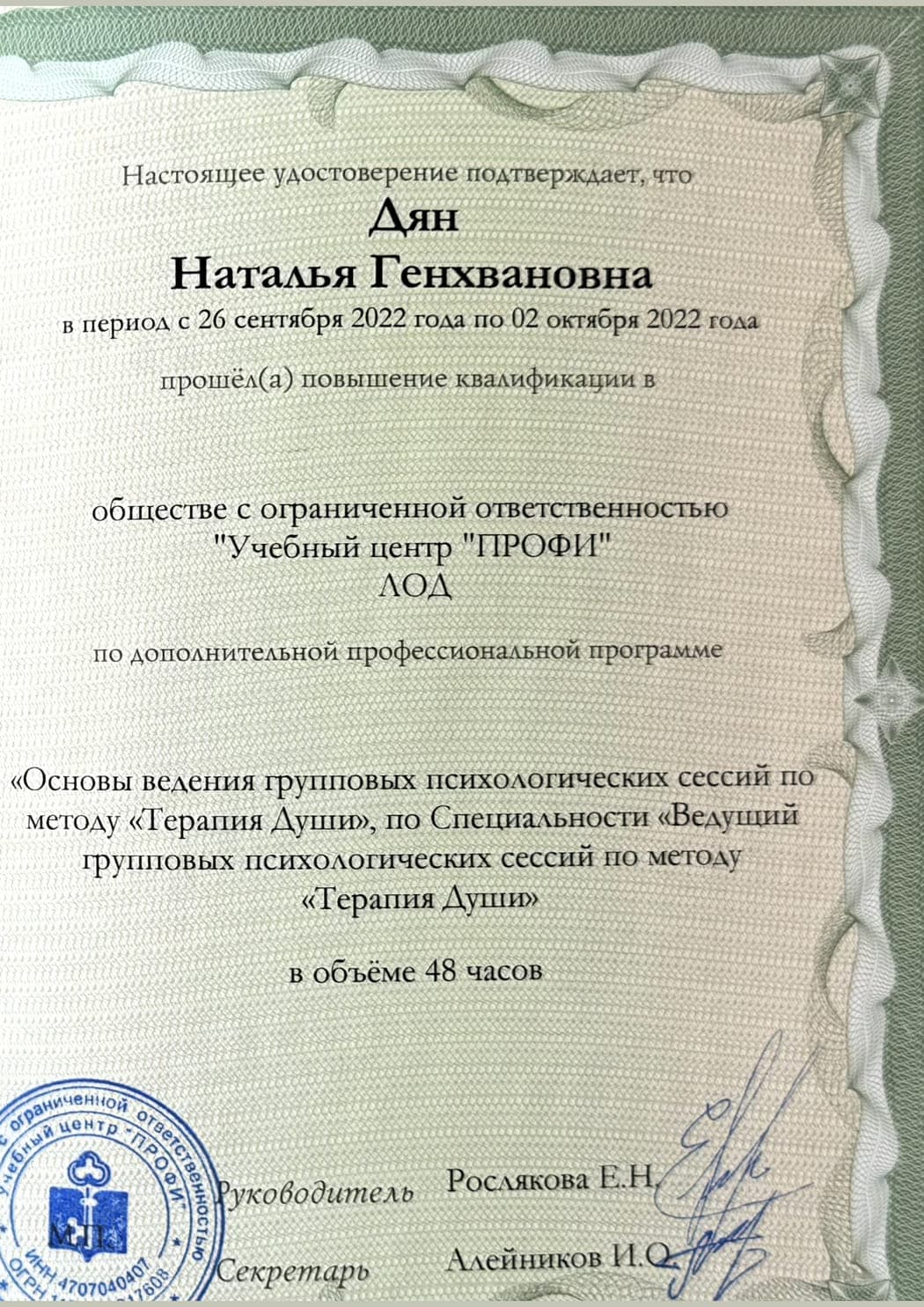 Ведение групповых сессий по методу «Терапия Души» (48 ч)